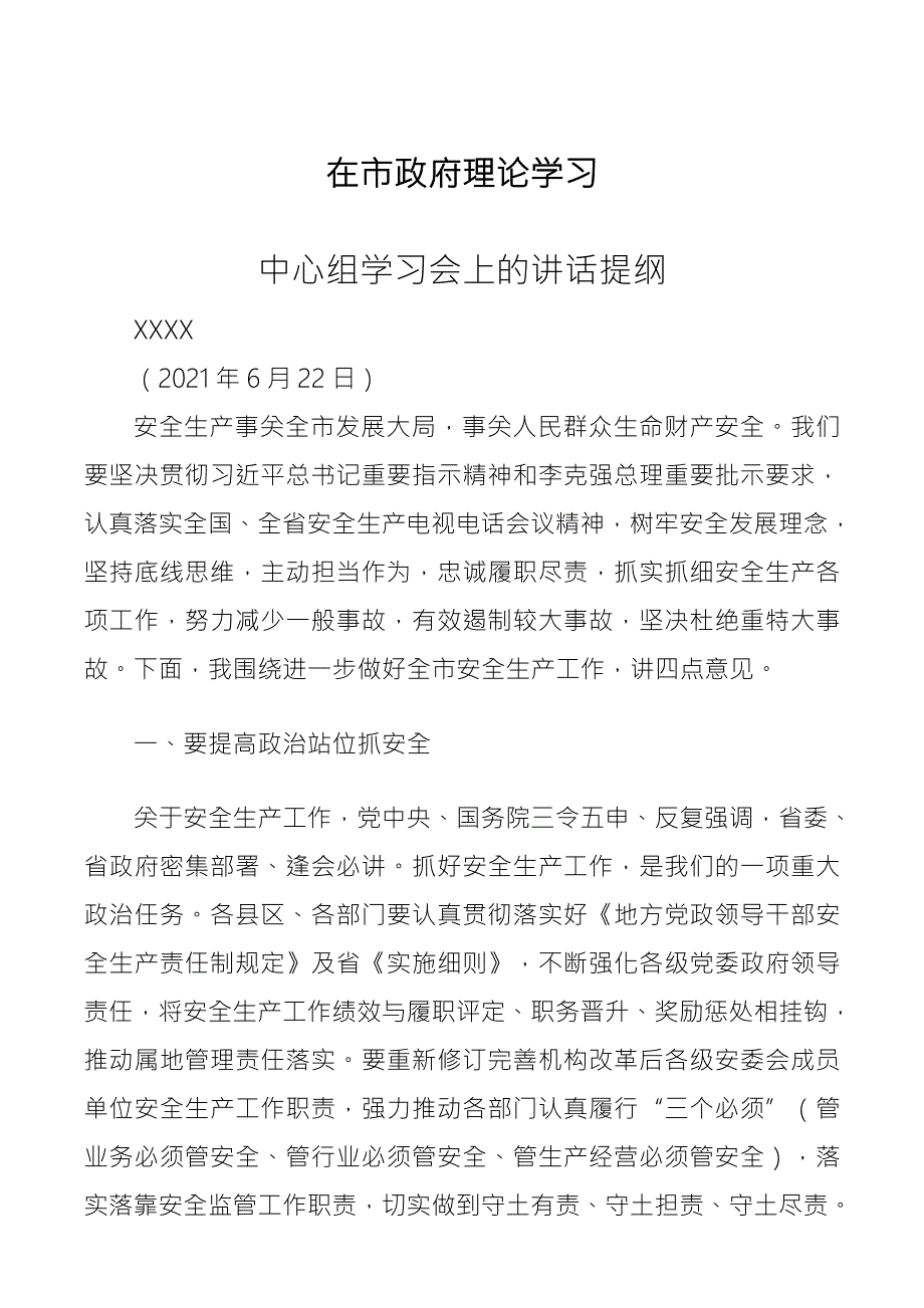 中心组学习会上的讲话提纲市长安全生产讲话.docx_第1页