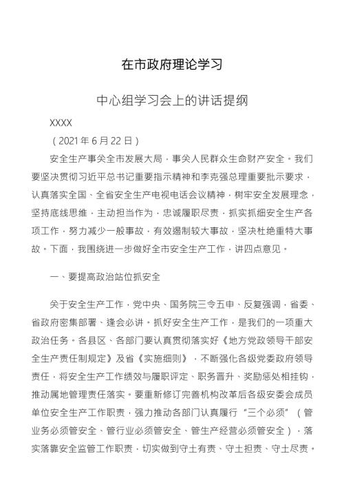 中心组学习会上的讲话提纲市长安全生产讲话.docx