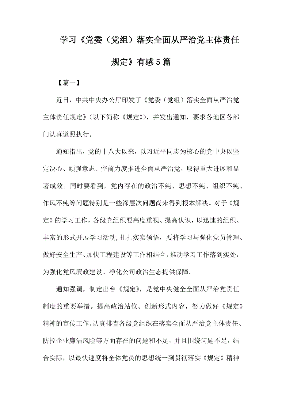 学习党委党组落实全面从严治党主体责任规定有感5篇.docx_第1页