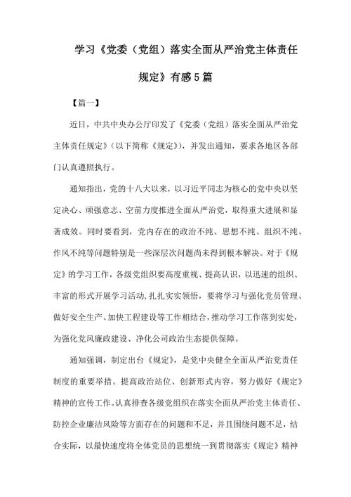 学习党委党组落实全面从严治党主体责任规定有感5篇.docx