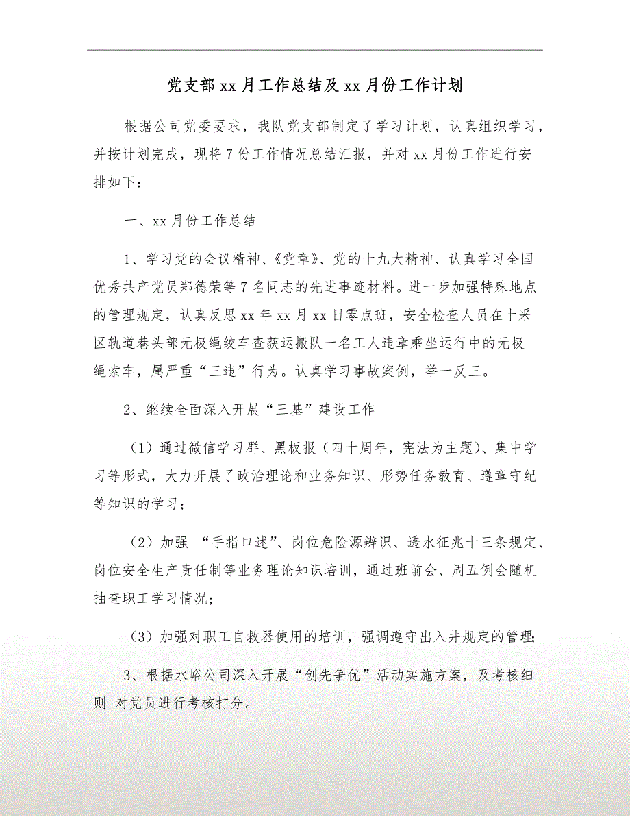 党支部xx月工作总结及xx月份工作计划.doc_第2页