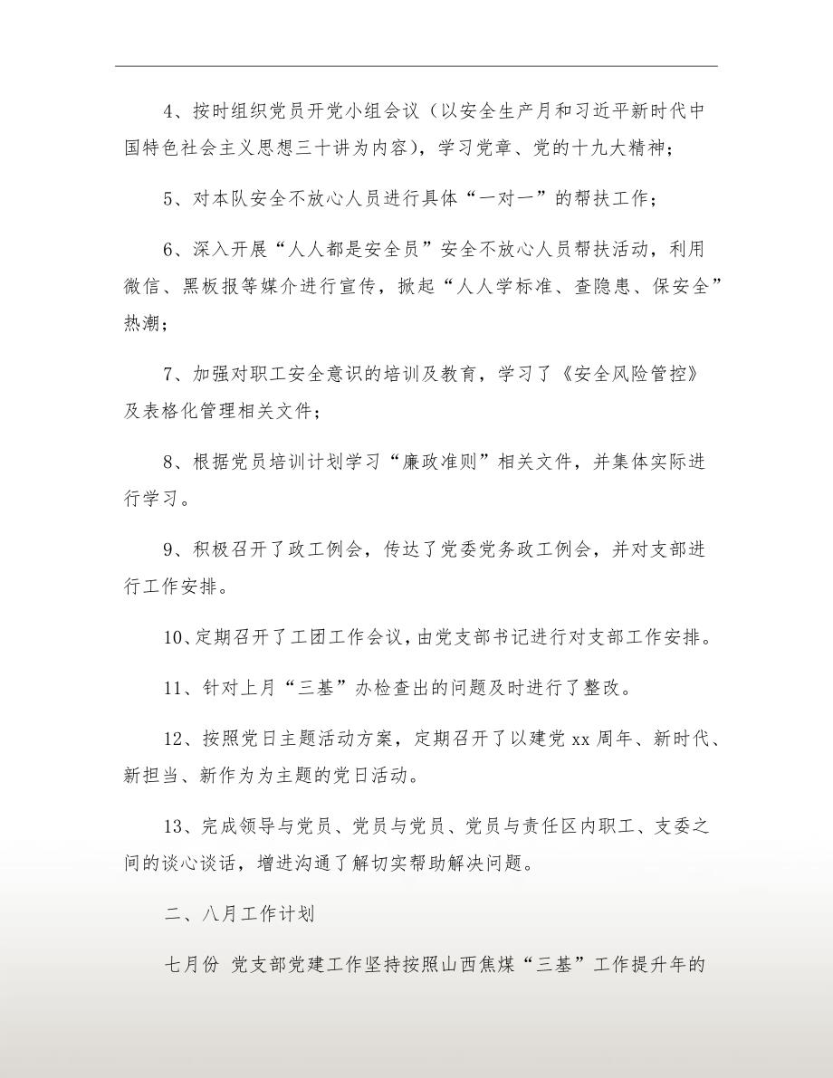 党支部xx月工作总结及xx月份工作计划.doc_第3页
