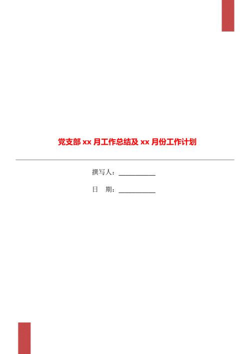 党支部xx月工作总结及xx月份工作计划.doc