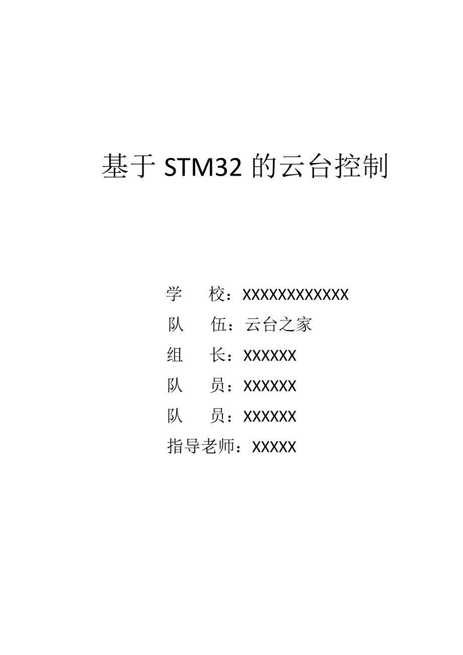 云台之家基于STM32的云台控制技术论文.doc_第1页
