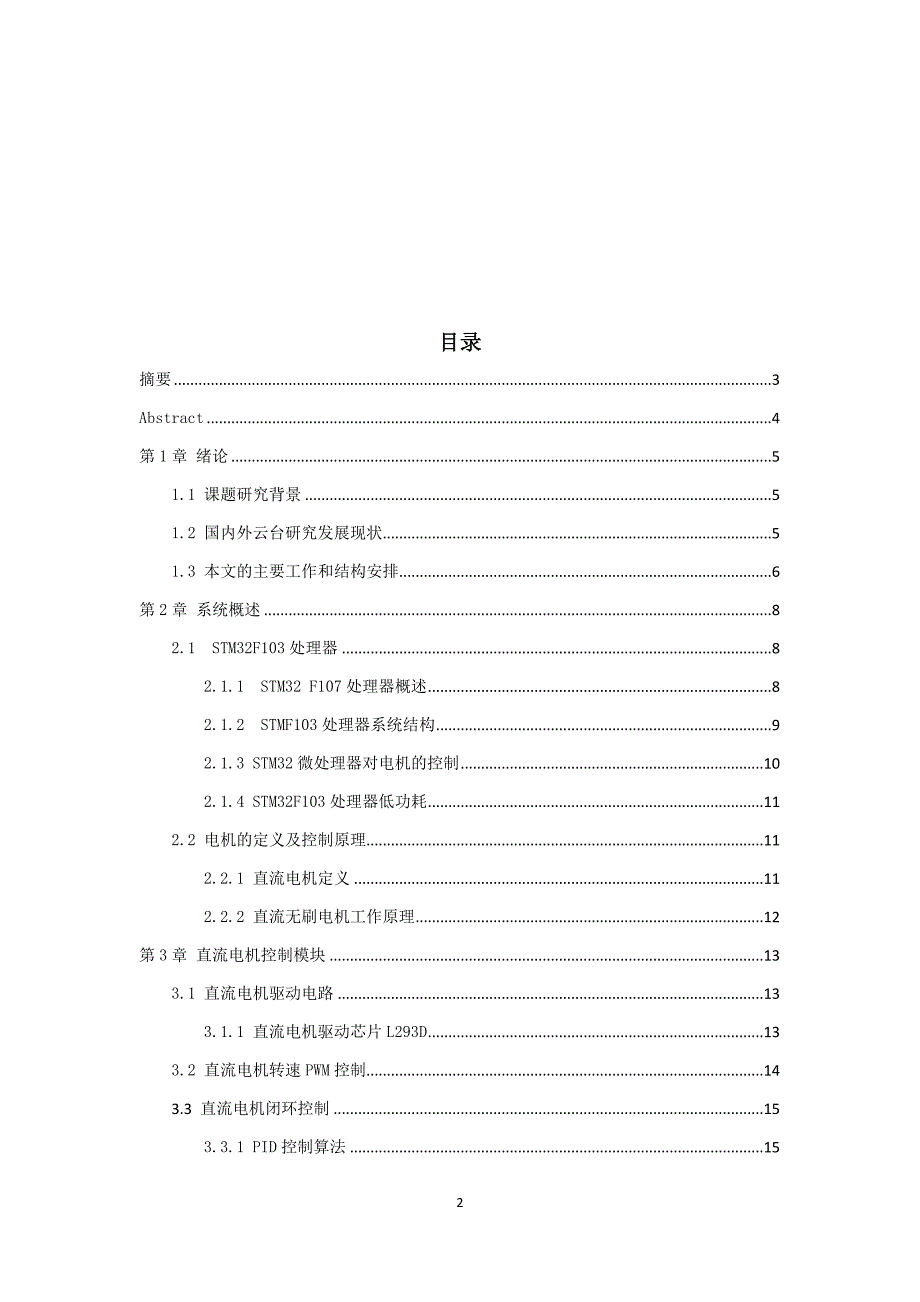 云台之家基于STM32的云台控制技术论文.doc_第2页