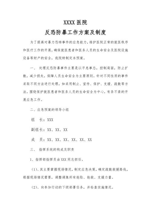 医院反恐防暴工作方案及制度.docx