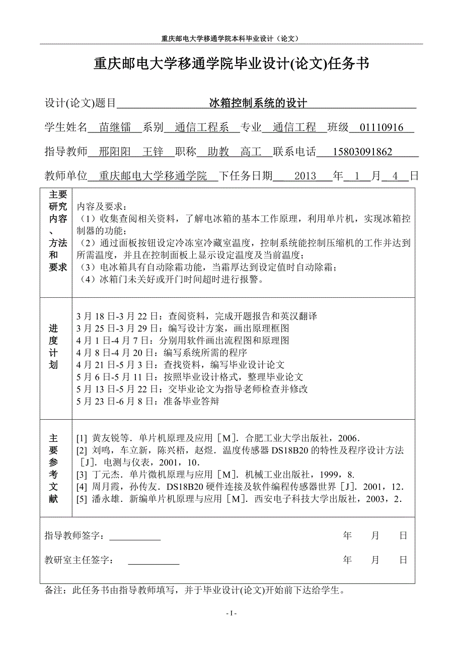 基于单片机的冰箱控制系统.doc_第2页