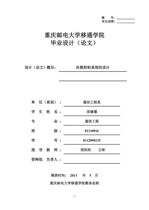 基于单片机的冰箱控制系统.doc