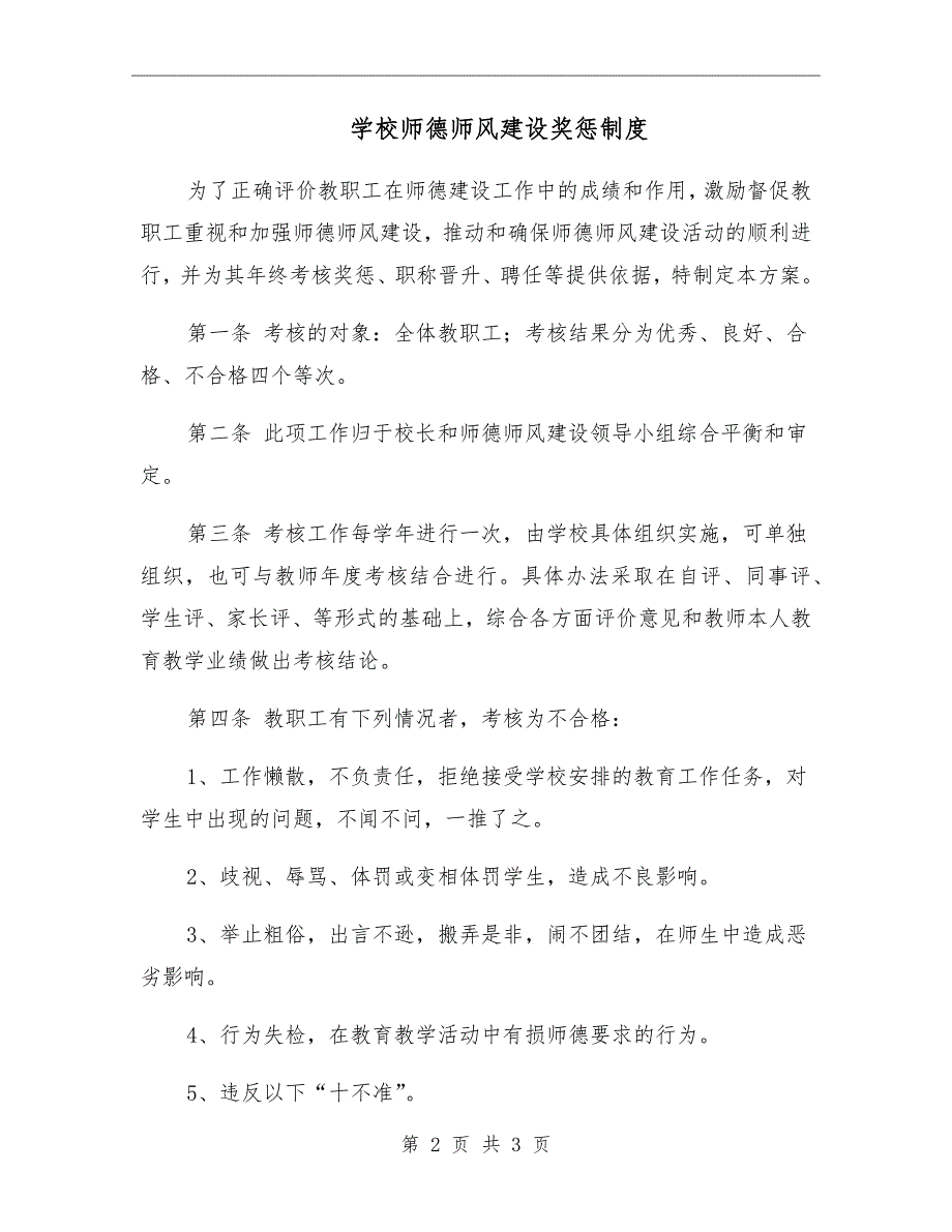 学校师德师风建设奖惩制度.doc_第2页