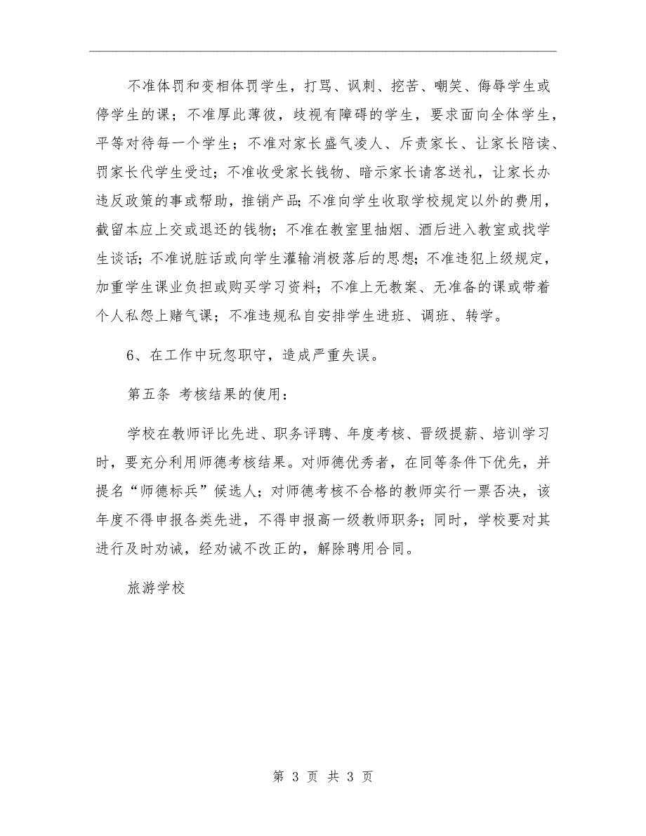 学校师德师风建设奖惩制度.doc_第3页