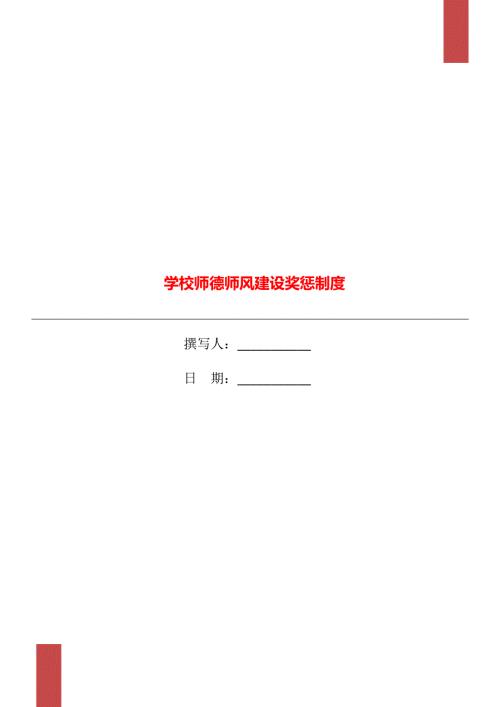学校师德师风建设奖惩制度.doc