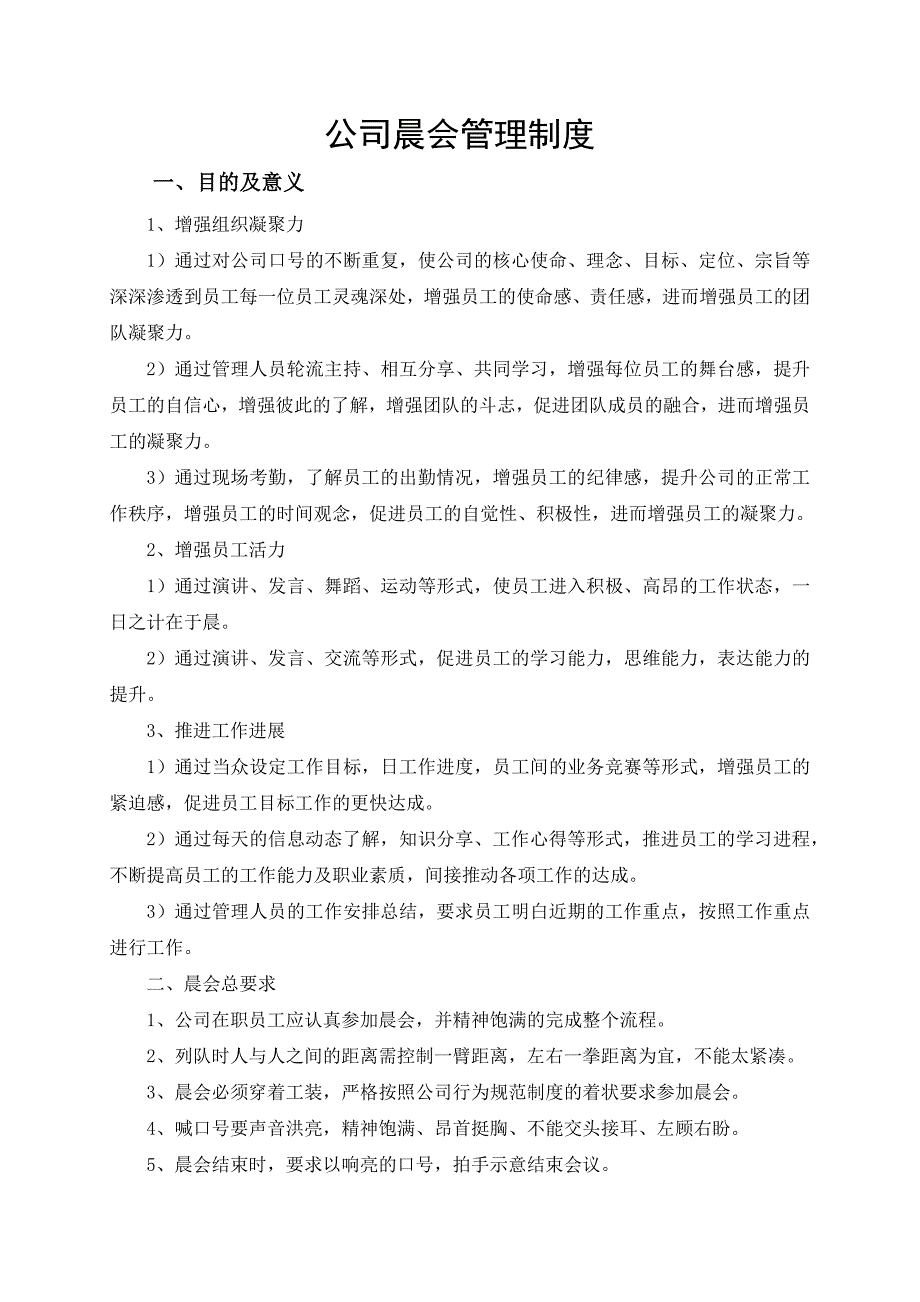 公司晨会管理制度.doc_第1页