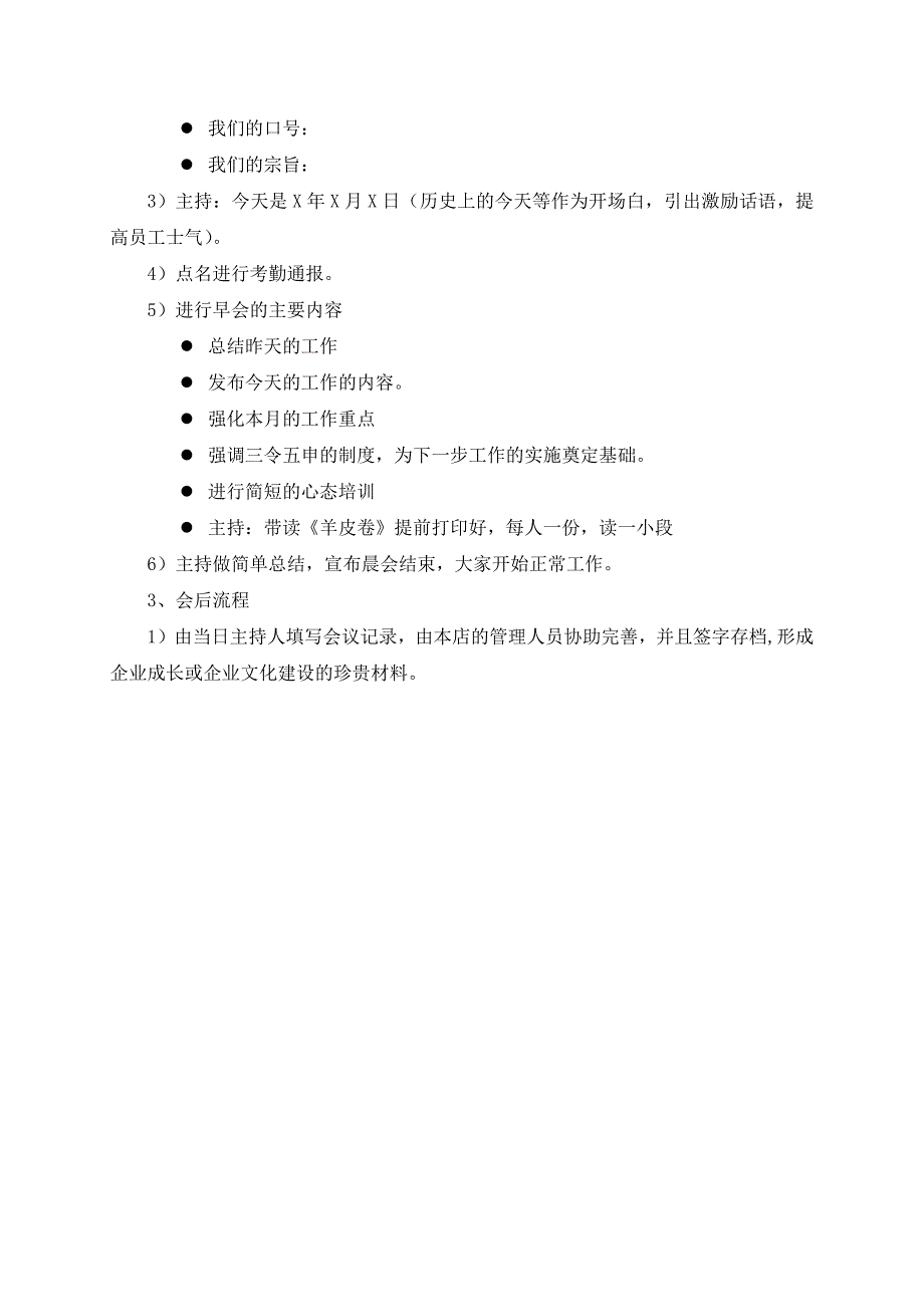 公司晨会管理制度.doc_第3页