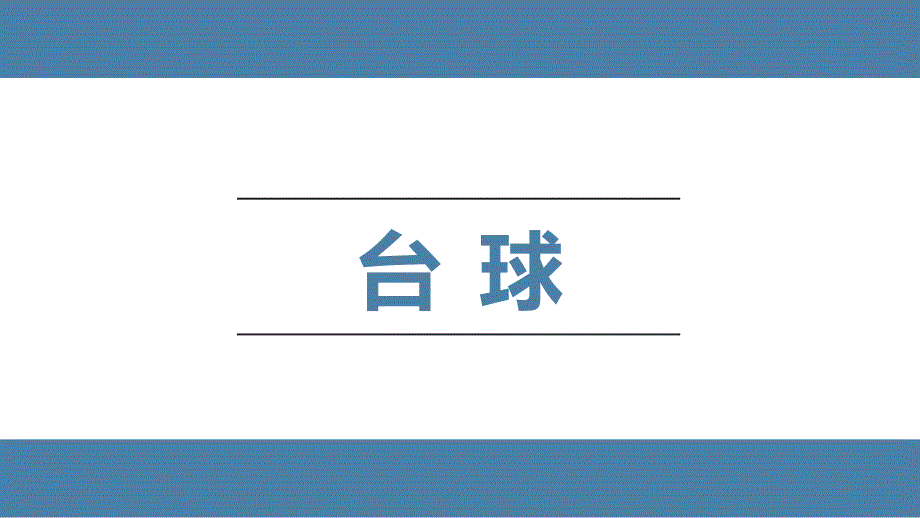 台球知识讲解PPT课件.ppt_第1页