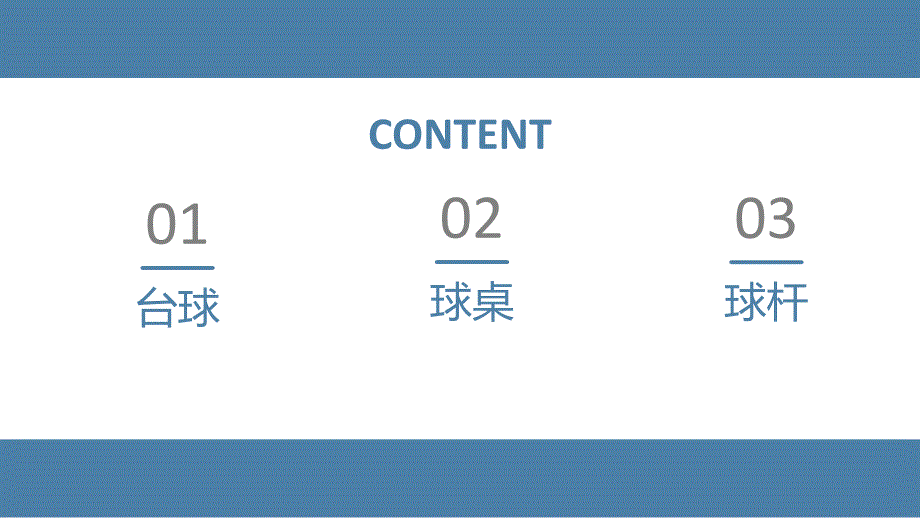 台球知识讲解PPT课件.ppt_第2页