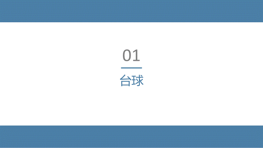 台球知识讲解PPT课件.ppt_第3页