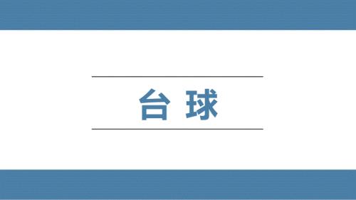 台球知识讲解PPT课件.ppt