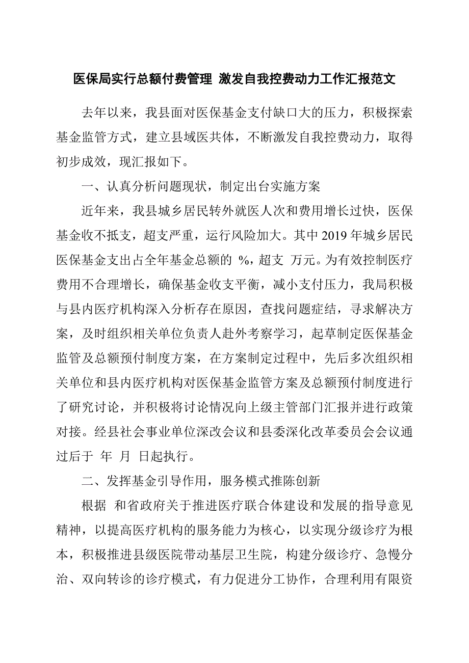 医保局实行总额付费管理激发自我控费动力工作汇报范文.docx_第1页