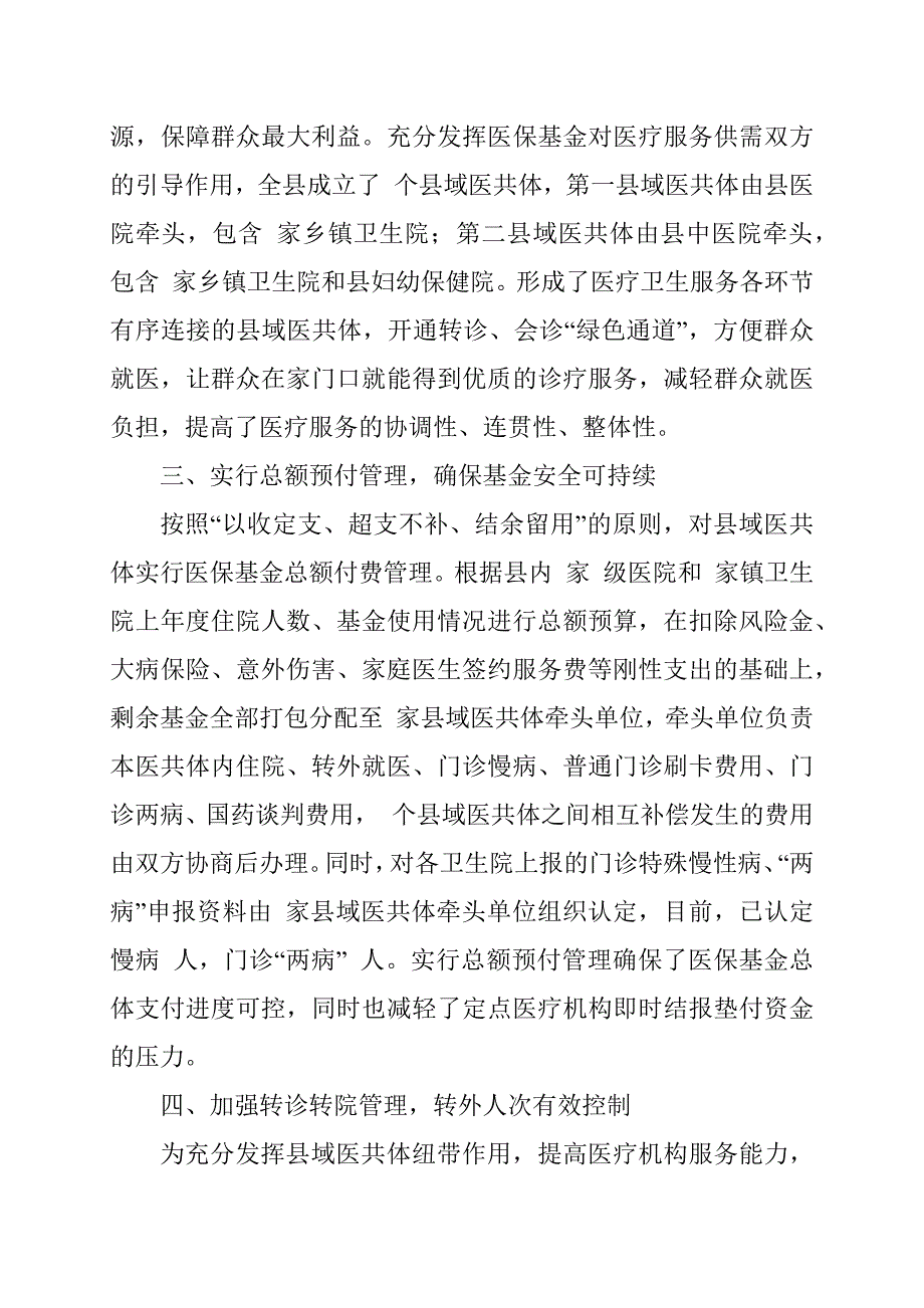 医保局实行总额付费管理激发自我控费动力工作汇报范文.docx_第2页