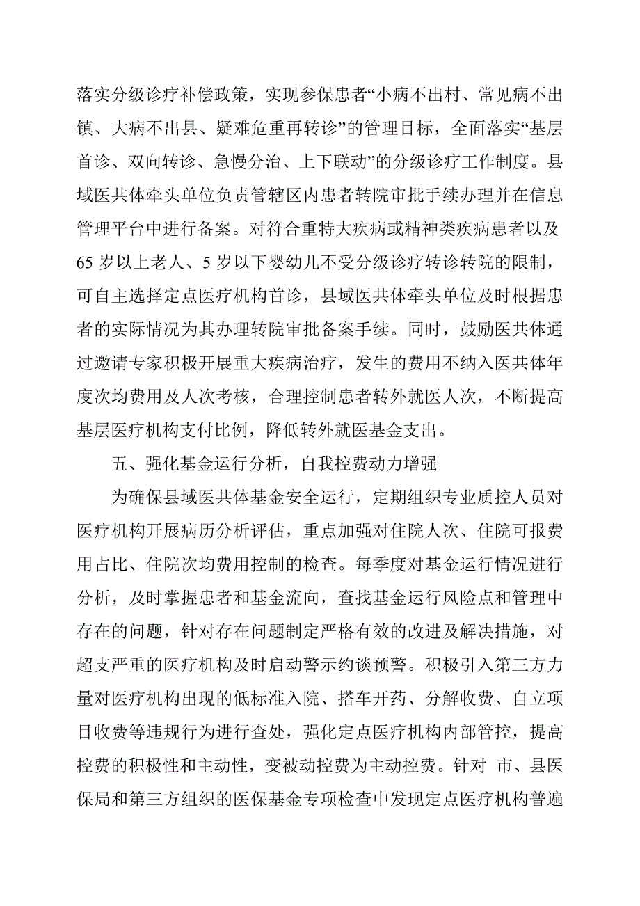 医保局实行总额付费管理激发自我控费动力工作汇报范文.docx_第3页