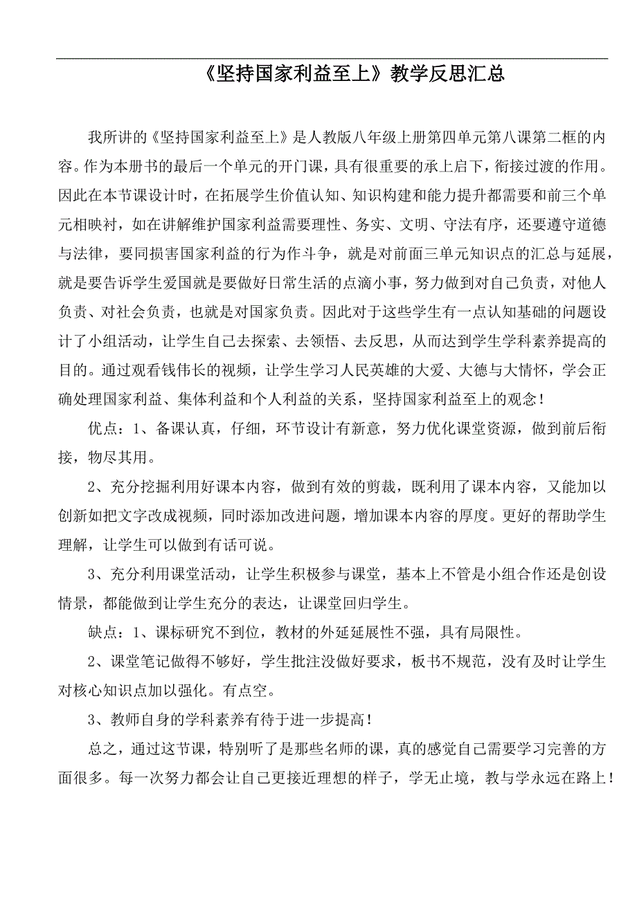 坚持国家利益至上教学反思汇总.docx_第1页