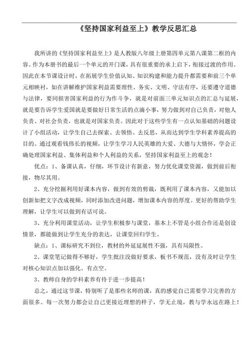 坚持国家利益至上教学反思汇总.docx