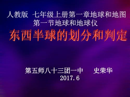 东西半球的划分和判定微课课件PPT.ppt