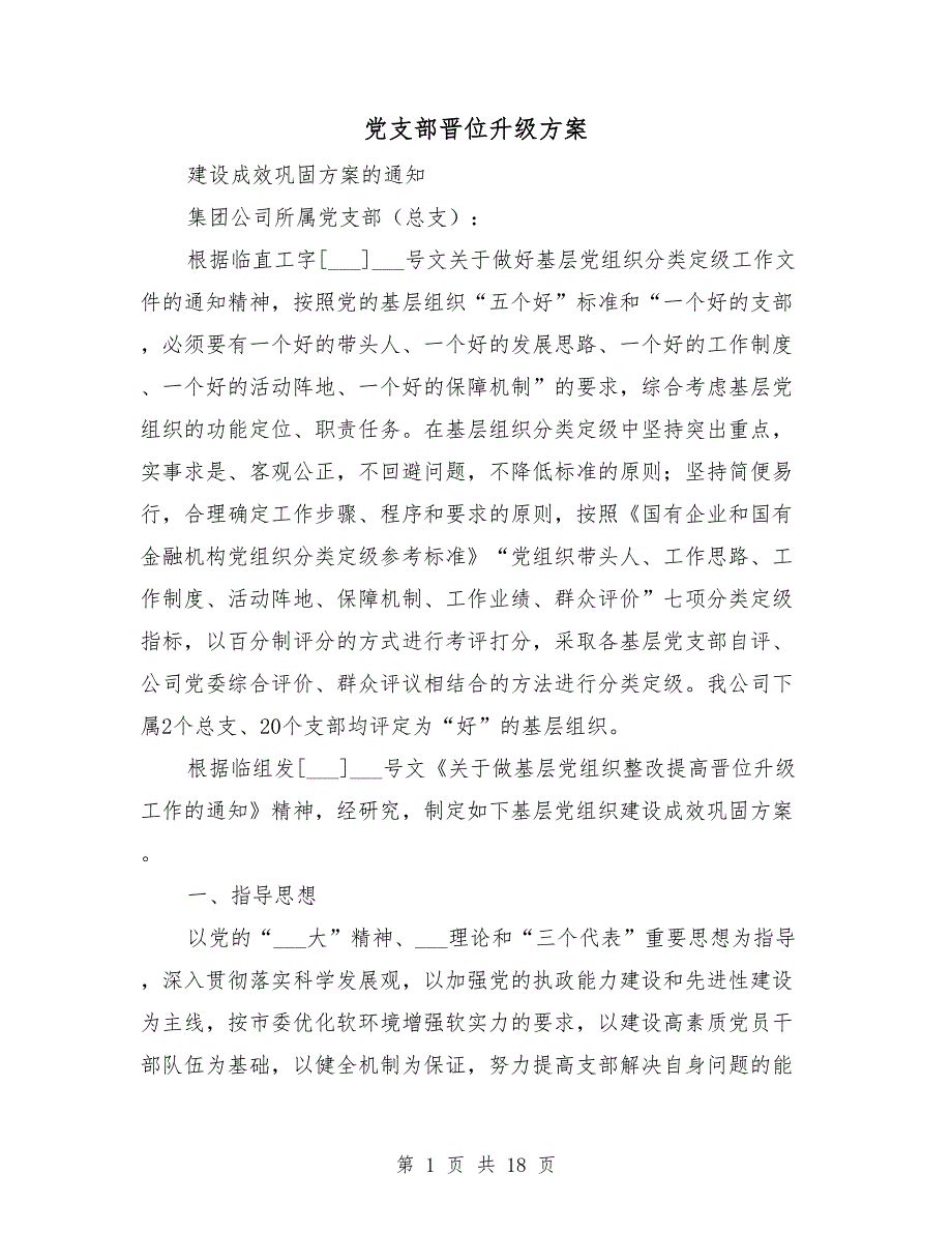 党支部晋位升级方案.doc_第1页
