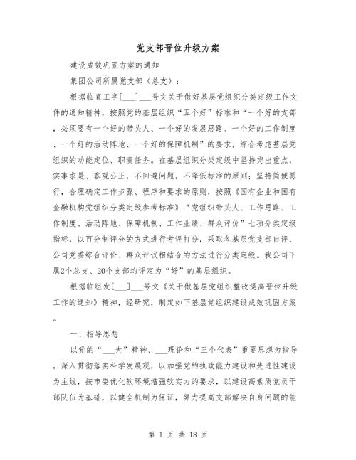 党支部晋位升级方案.doc