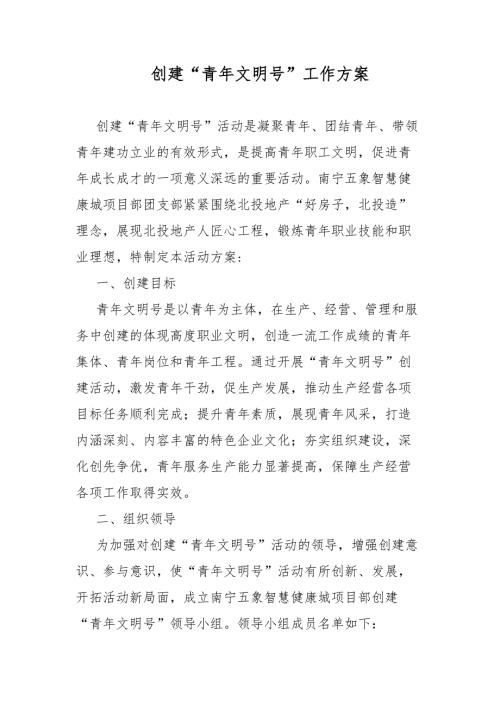 创建青年文明号工作方案.docx