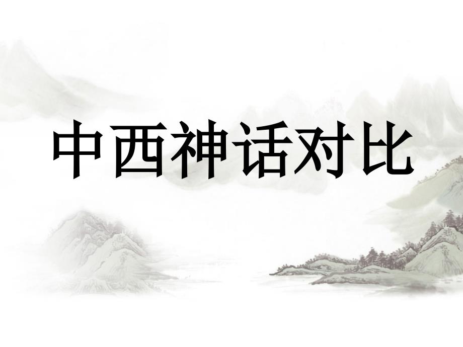 中西神话对比ppt课件.pptx_第1页