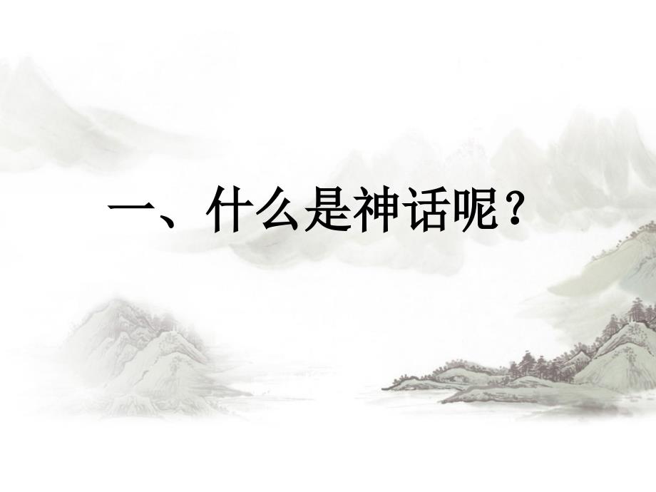 中西神话对比ppt课件.pptx_第2页