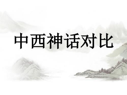 中西神话对比ppt课件.pptx