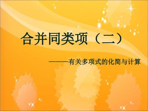 合并同类项第二课时课件.ppt
