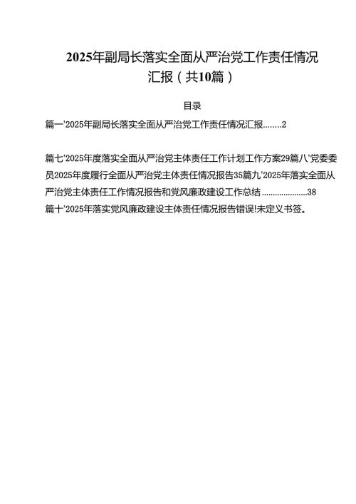 2025年副局长落实全面从严治党工作责任情况汇报10篇（详细版）.docx