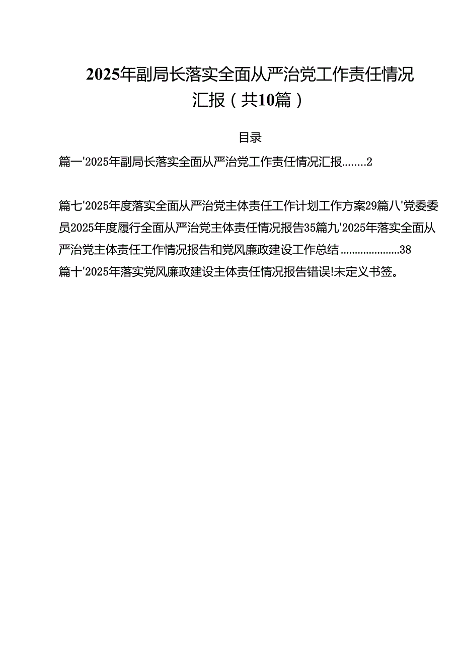 2025年副局长落实全面从严治党工作责任情况汇报10篇（详细版）.docx_第1页