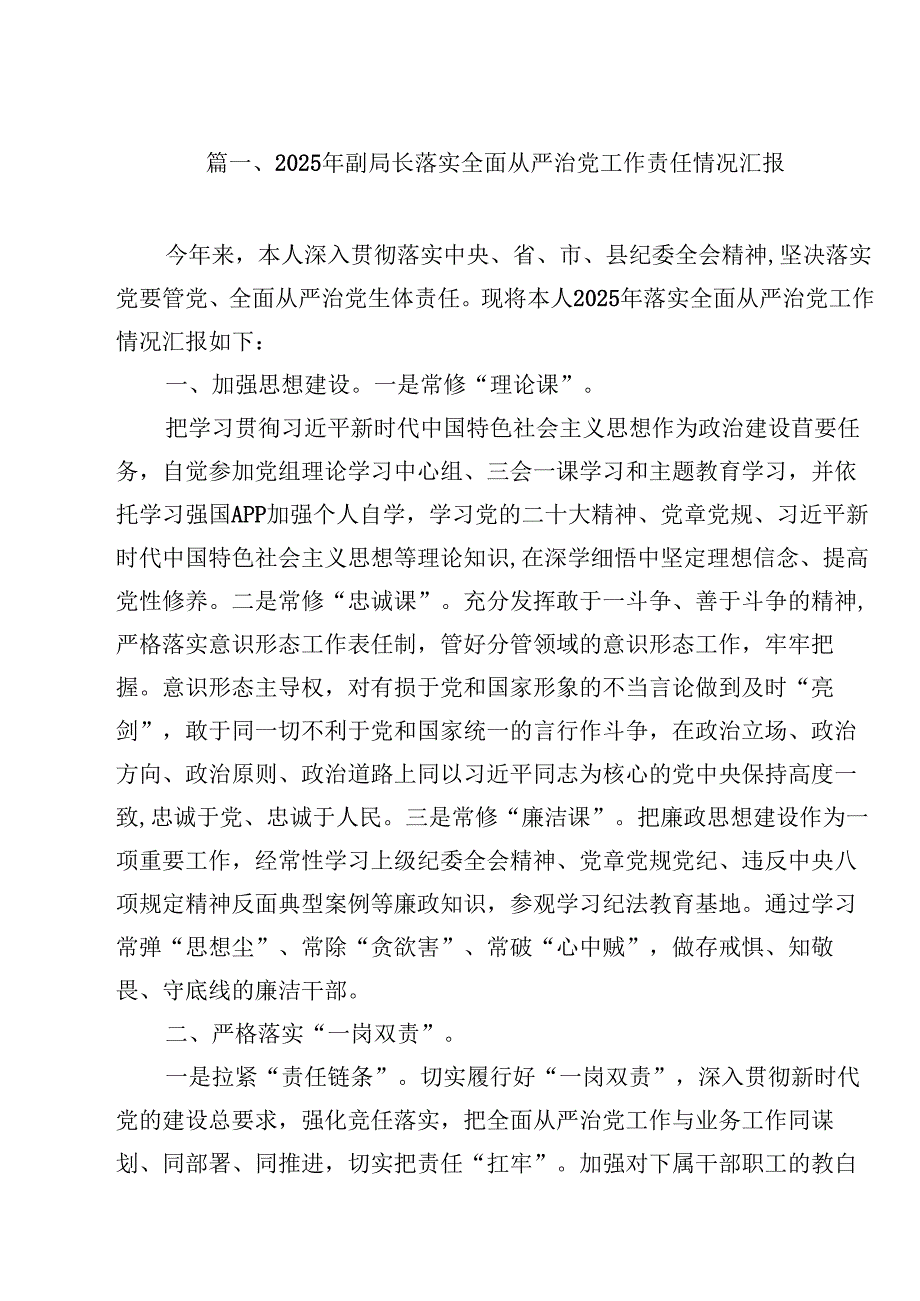 2025年副局长落实全面从严治党工作责任情况汇报10篇（详细版）.docx_第2页