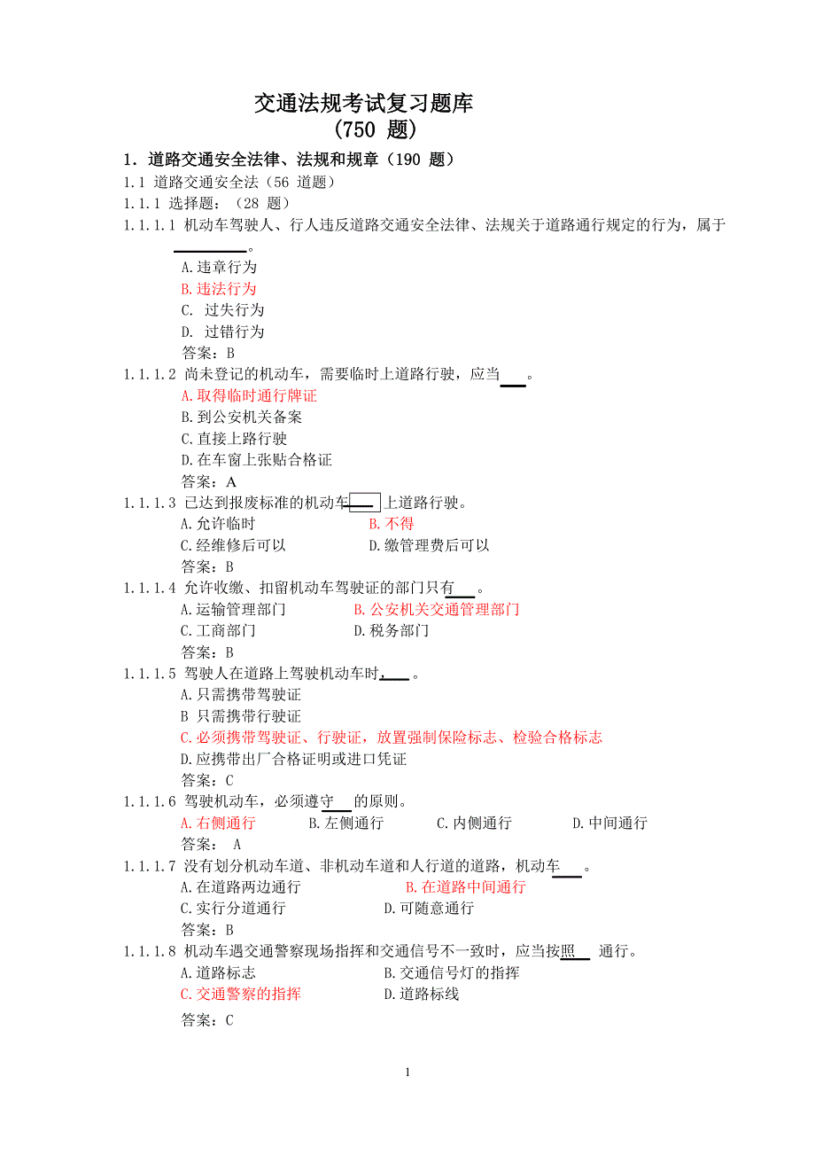 交通法规考试题库.doc_第1页