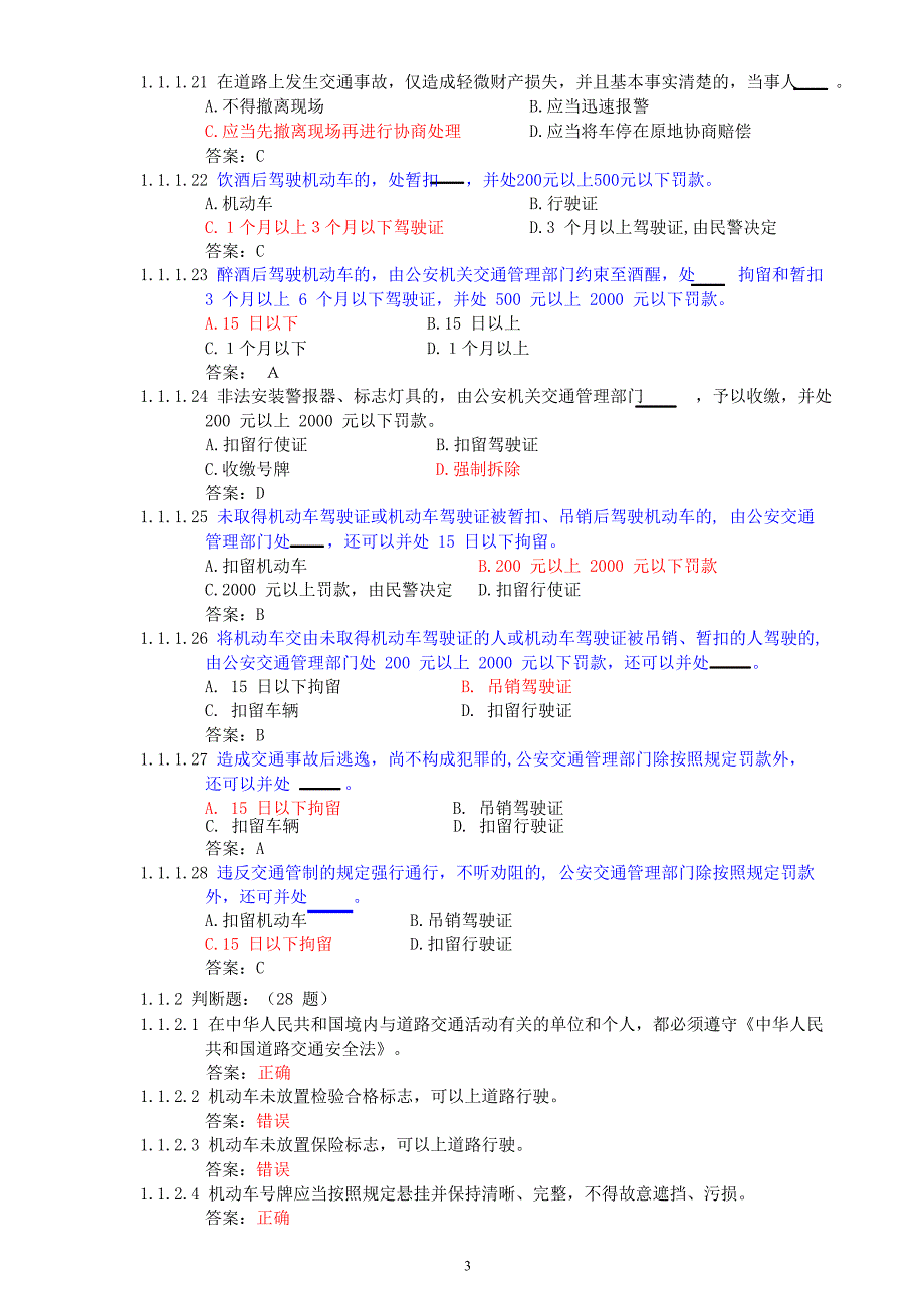 交通法规考试题库.doc_第3页