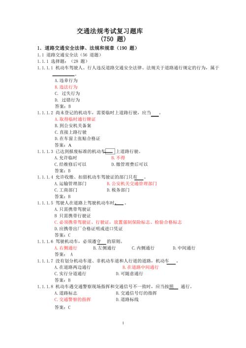 交通法规考试题库.doc