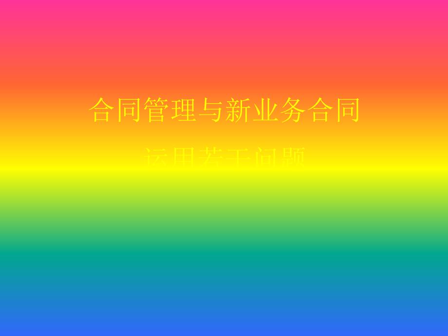 合同培训课件PPT课件.ppt_第1页