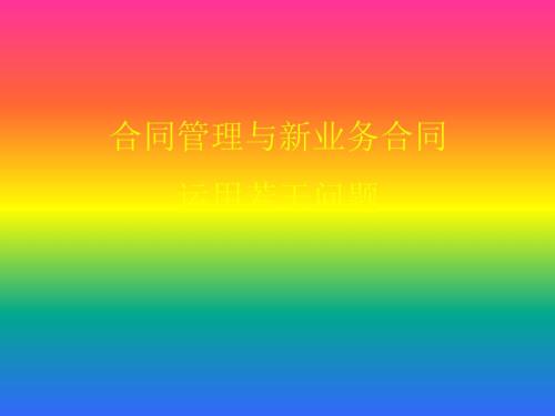 合同培训课件PPT课件.ppt