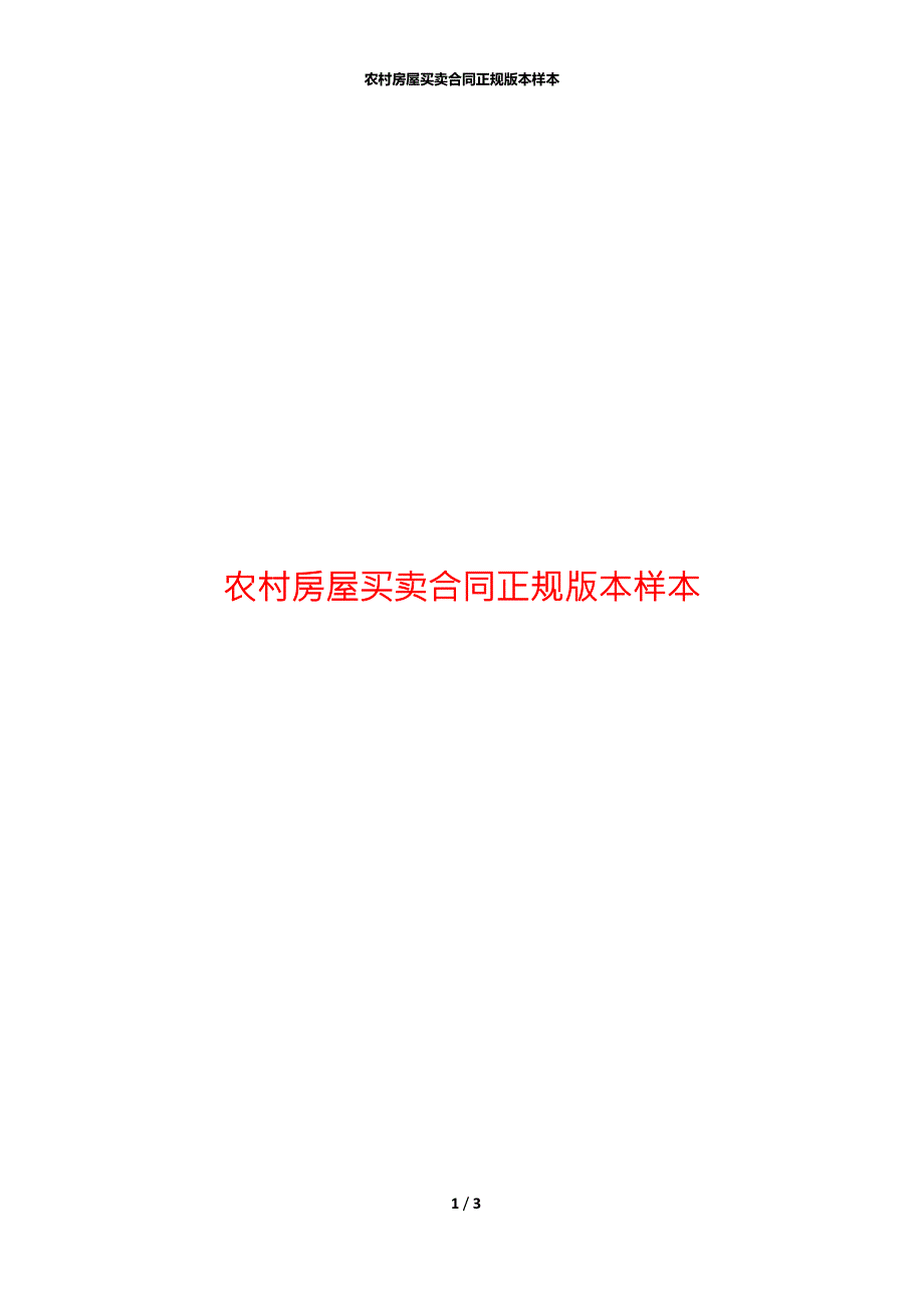 农村房屋买卖合同正规版本样本.docx_第1页