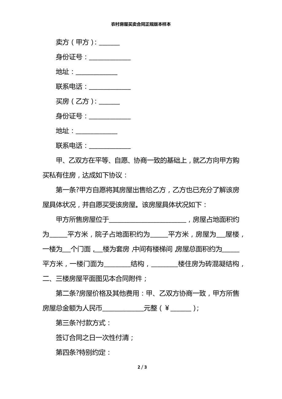 农村房屋买卖合同正规版本样本.docx_第2页