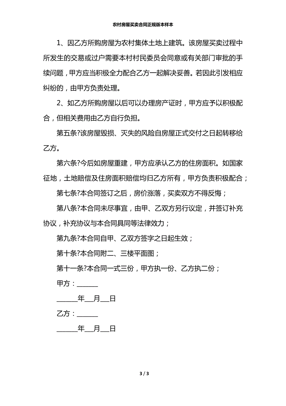 农村房屋买卖合同正规版本样本.docx_第3页