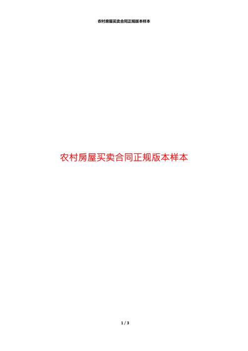 农村房屋买卖合同正规版本样本.docx
