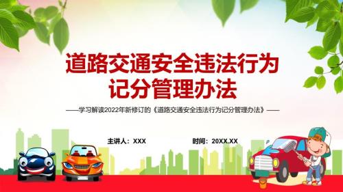 全文解读2022年新修订的道路交通安全违法行为记分管理办法PPT课件.pptx