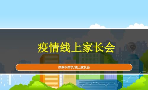 二年级201班线上家长会.ppt