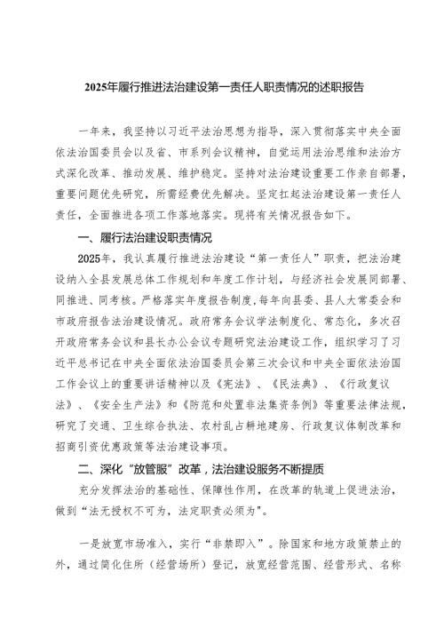 7篇 2025年履行推进法治建设第一责任人职责情况的述职报告（精选完整版）.docx