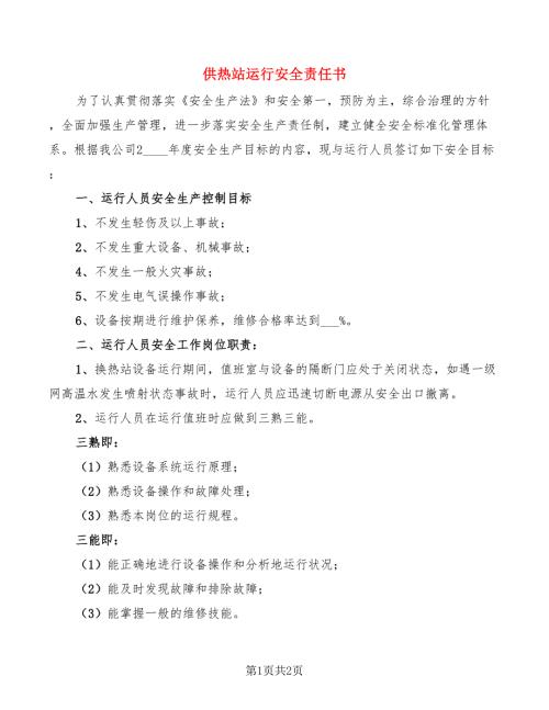 供热站运行安全责任书.doc